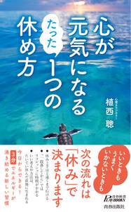 心が元気になる たった１つの休め方