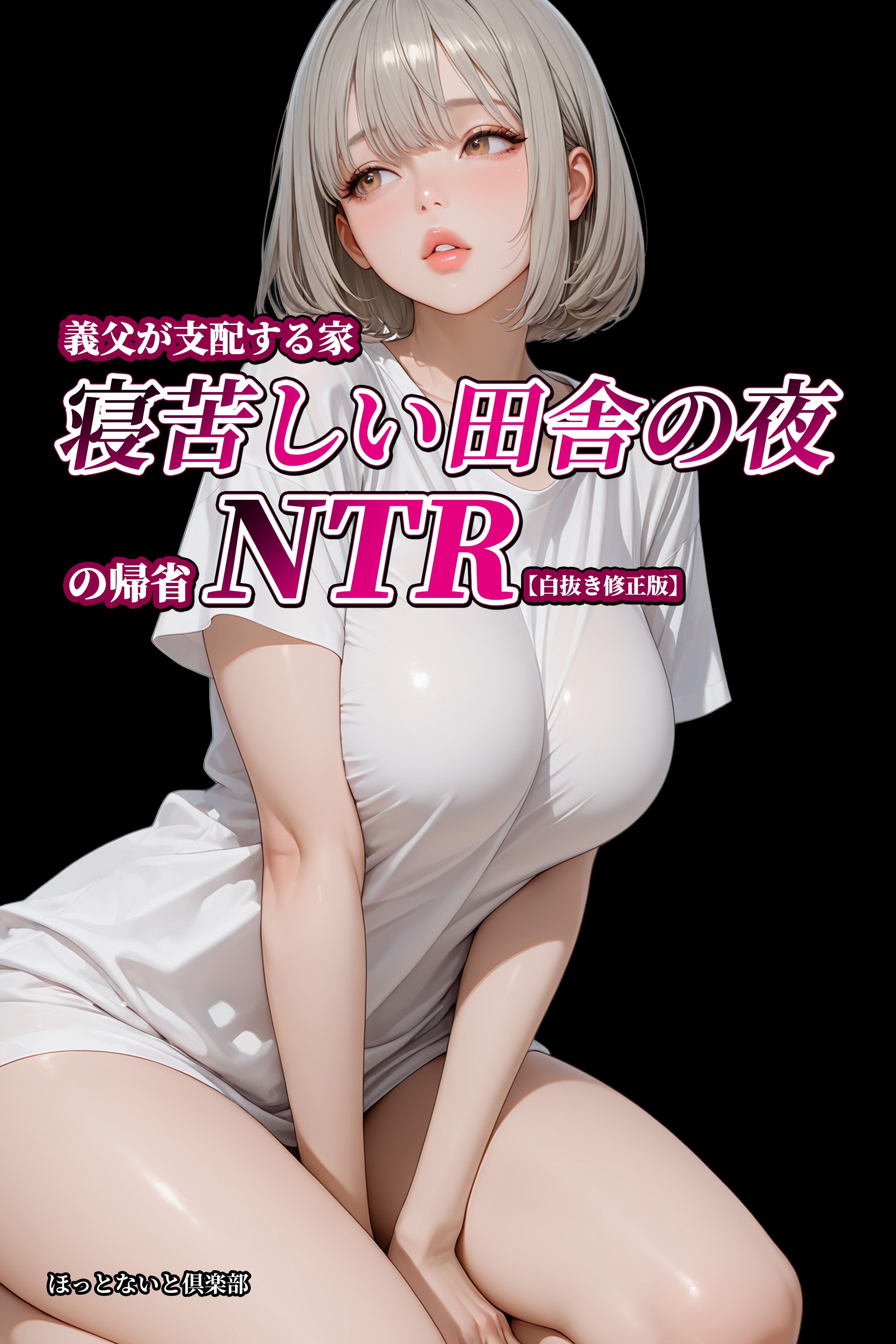 義父が支配する家・寝苦しい田舎の夜の帰省NTR【白抜き修正版】