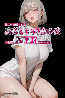 義父が支配する家・寝苦しい田舎の夜の帰省NTR【白抜き修正版】