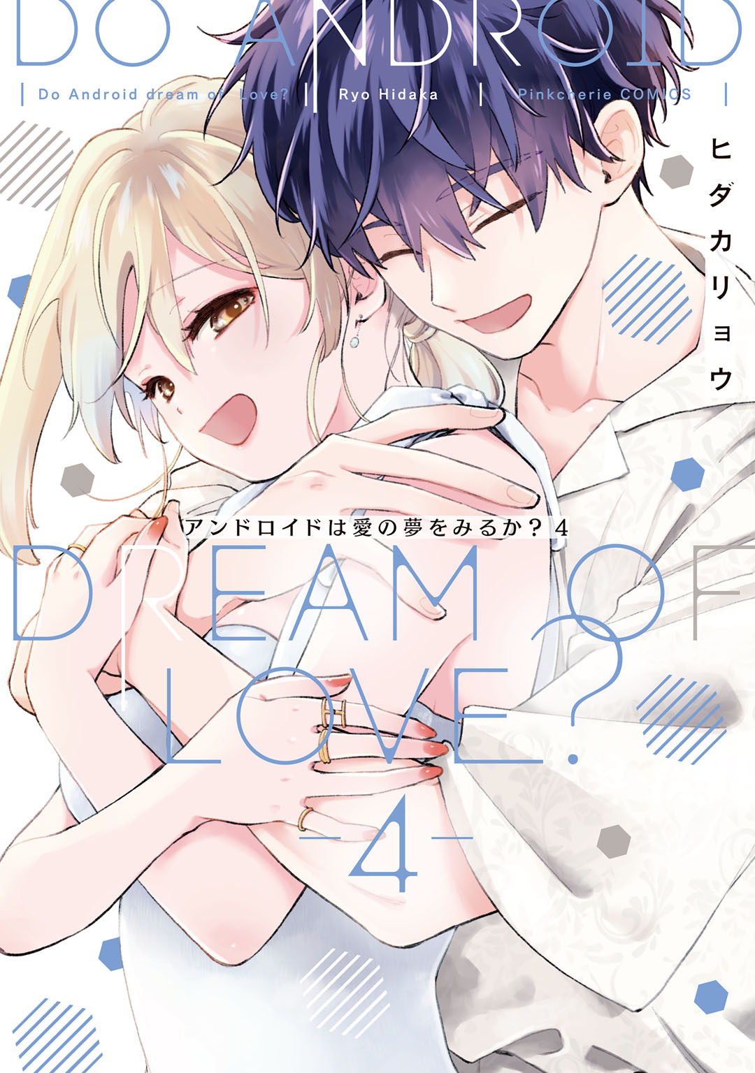 アンドロイドは愛の夢をみるか？【コミックス版】