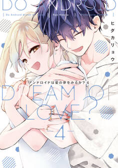 アンドロイドは愛の夢をみるか?【コミックス版】