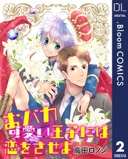 【単話売】おバカ王子には恋をさせよ 2