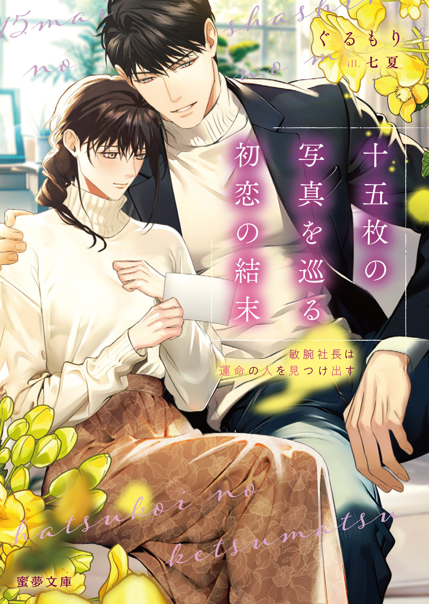 十五枚の写真を巡る初恋の結末　敏腕社長は運命の人を見つけ出す