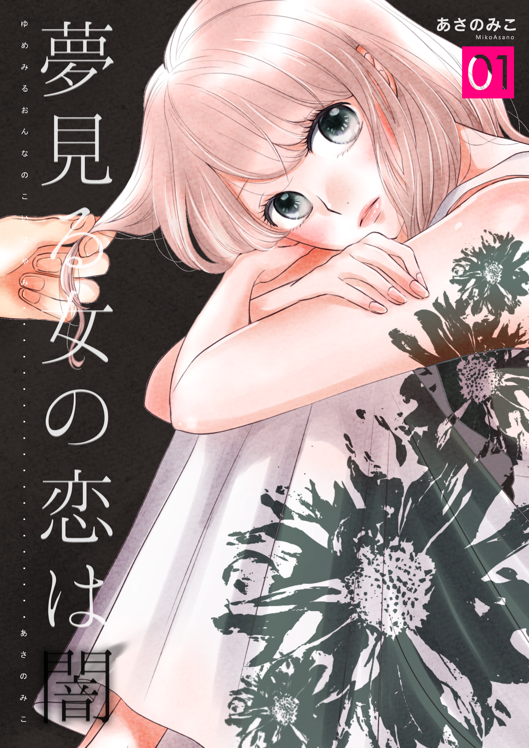 【期間限定　無料お試し版】夢見る女の恋は闇　1巻