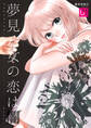 【期間限定 無料お試し版】夢見る女の恋は闇 1巻