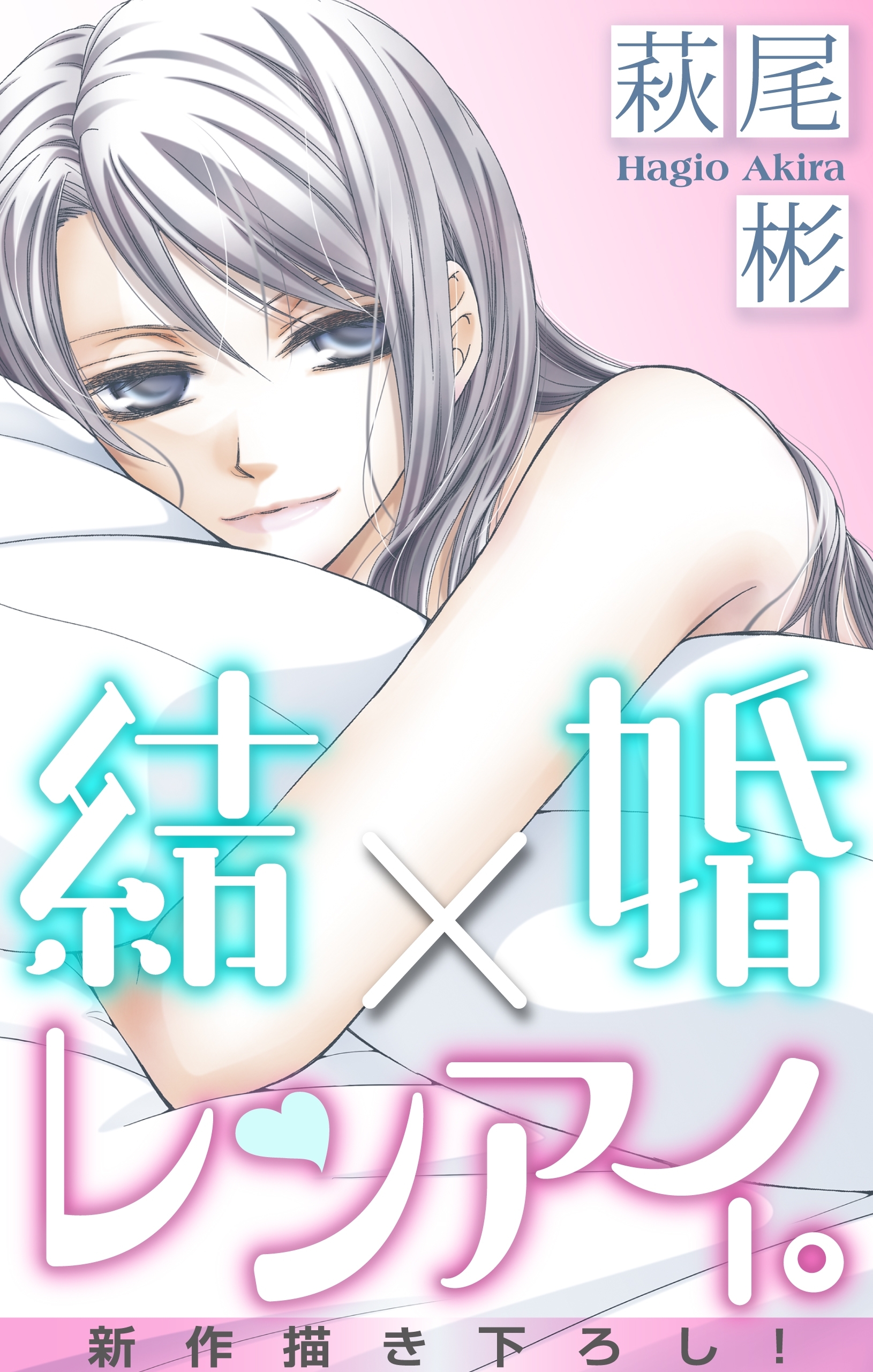 Love Silky 結婚×レンアイ。1巻|1冊分無料|萩尾彬|人気マンガを毎日無料で配信中! 無料・試し読み・全巻読むならAmebaマンガ