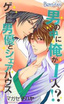 男の中に俺が1人!?~ゲイビ男優とシェアハウス~(2)