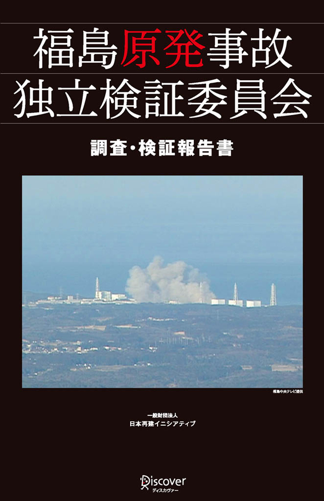 福島原発事故独立検証委員会　調査・検証報告書