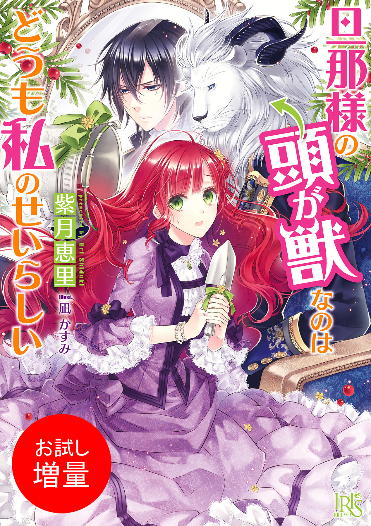 【期間限定　試し読み増量版】旦那様の頭が獣なのはどうも私のせいらしい