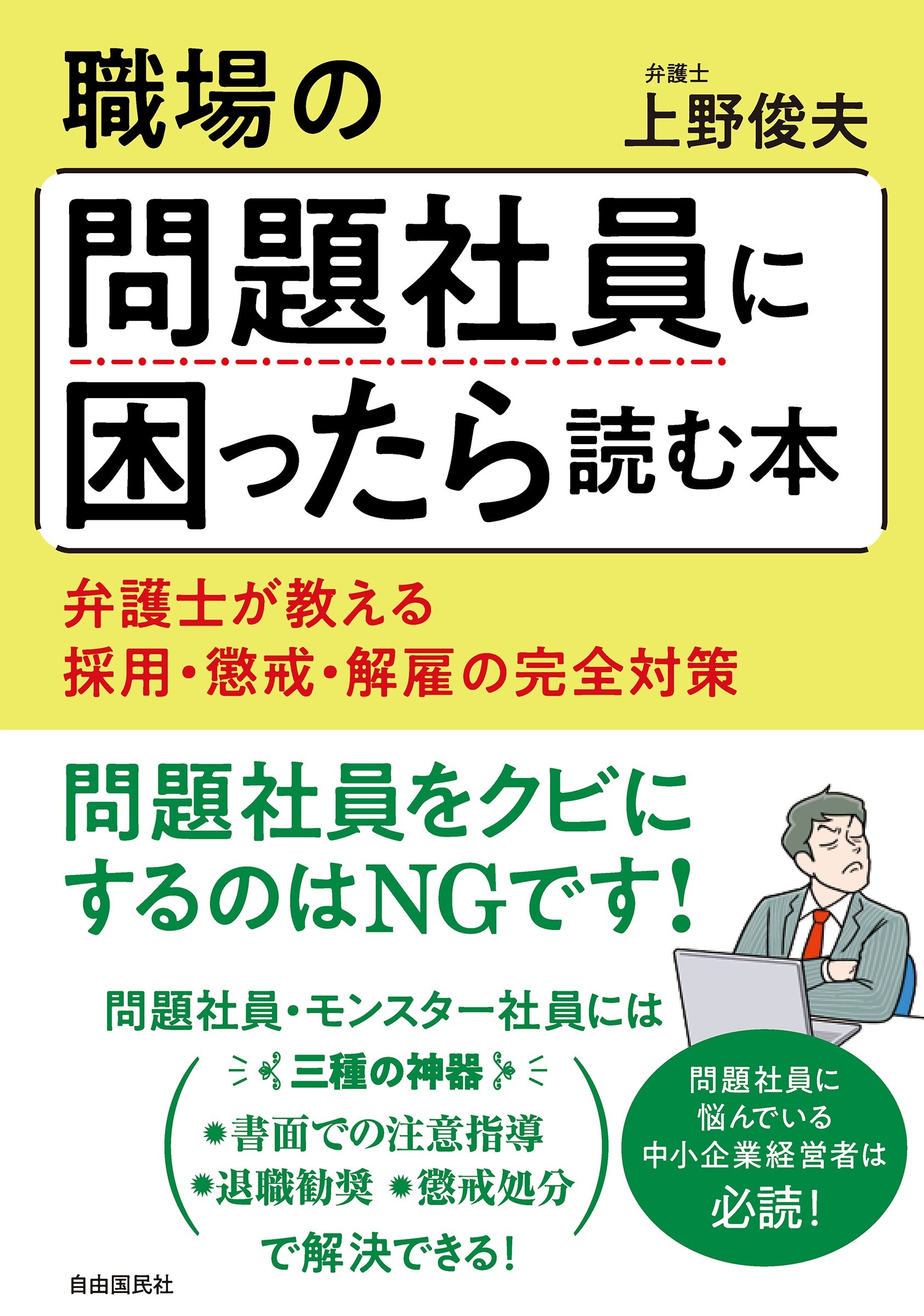 職場の問題社員に困ったら読む本