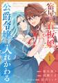 宿屋の看板娘、公爵令嬢と入れかわる【分冊版】 1【無料お試し版】