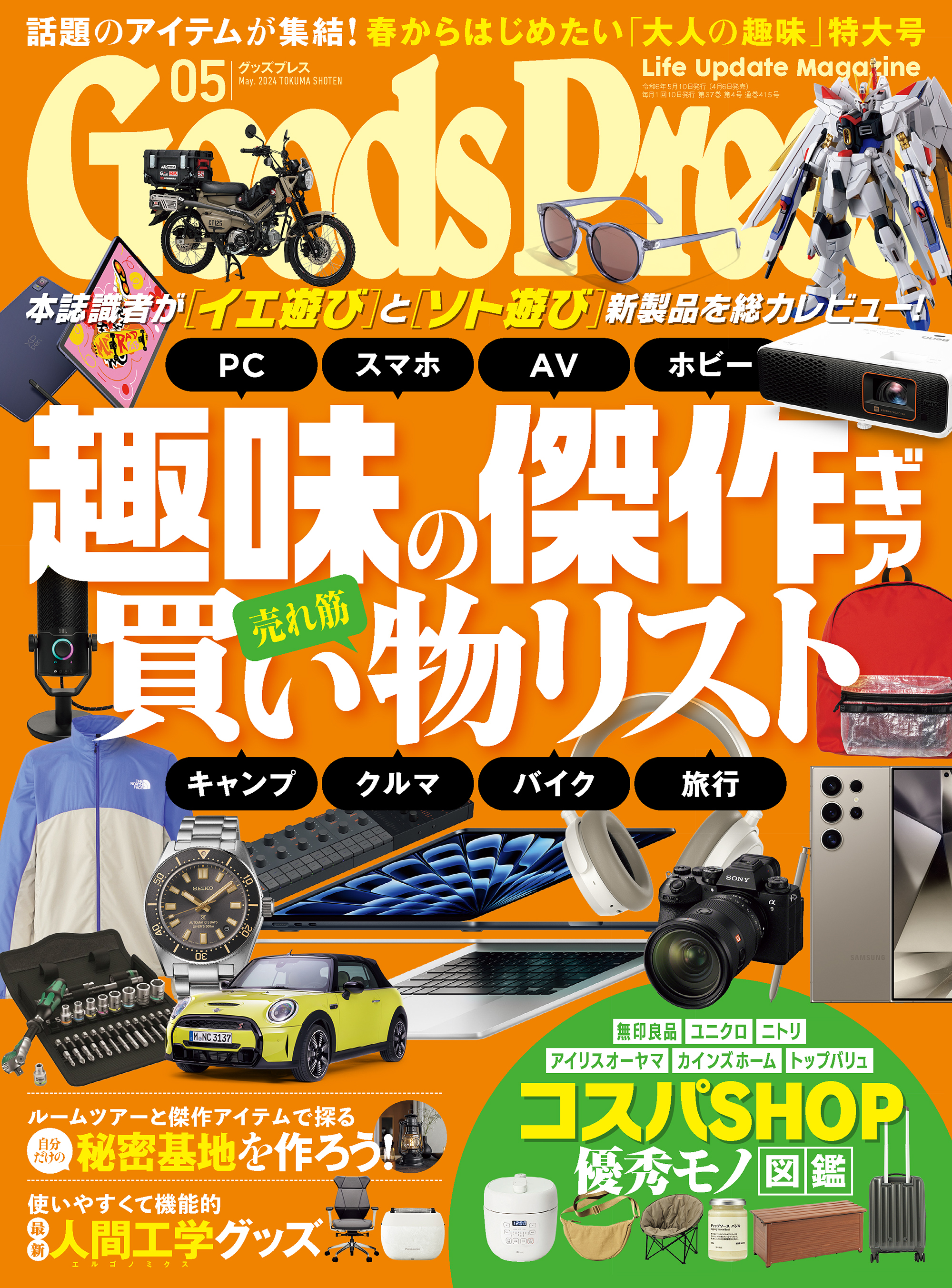 GoodsPress2024年5月号