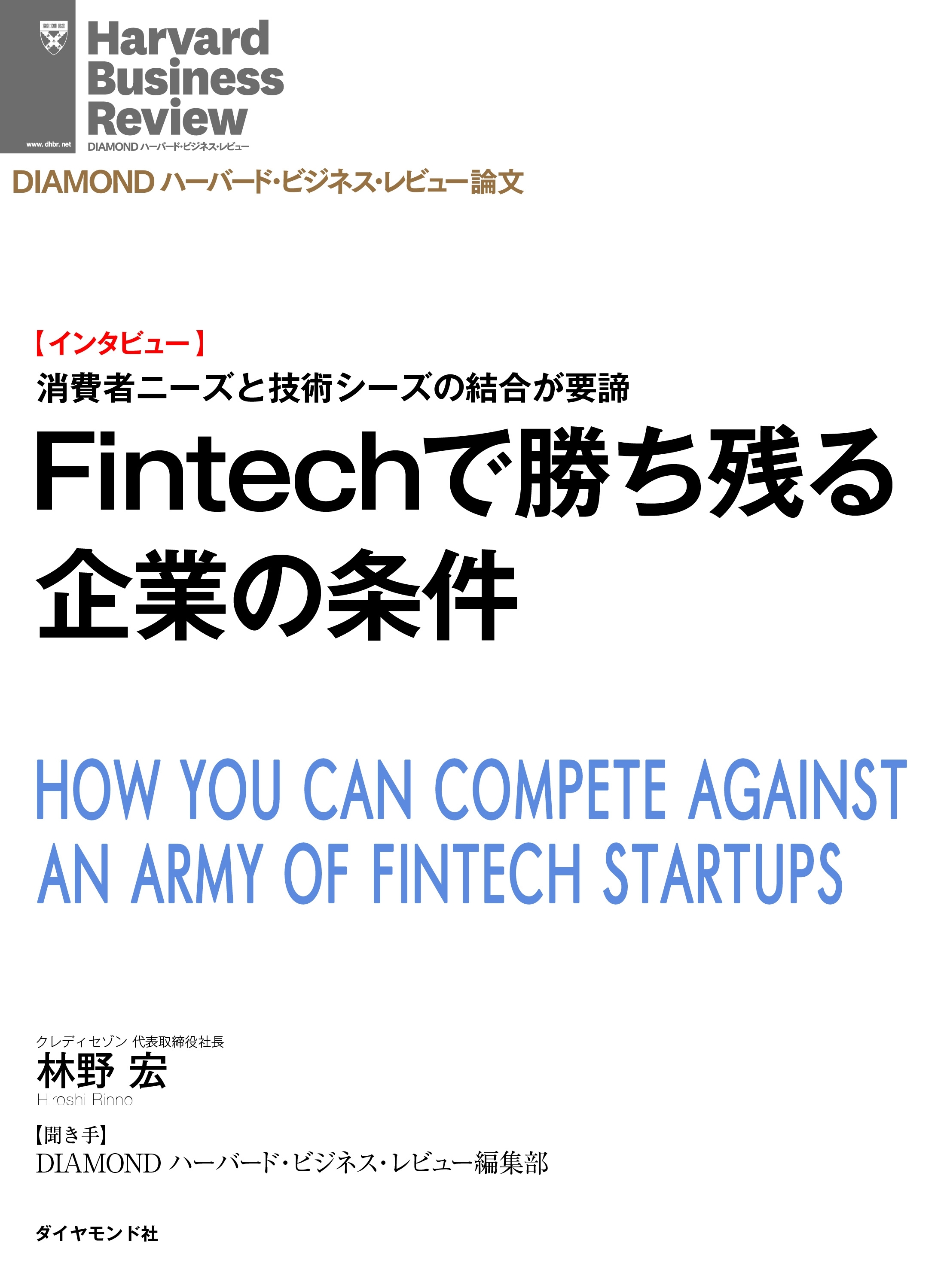 Fintechで勝ち残る企業の条件（インタビュー）