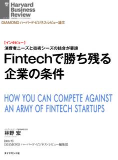 Fintechで勝ち残る企業の条件(インタビュー)