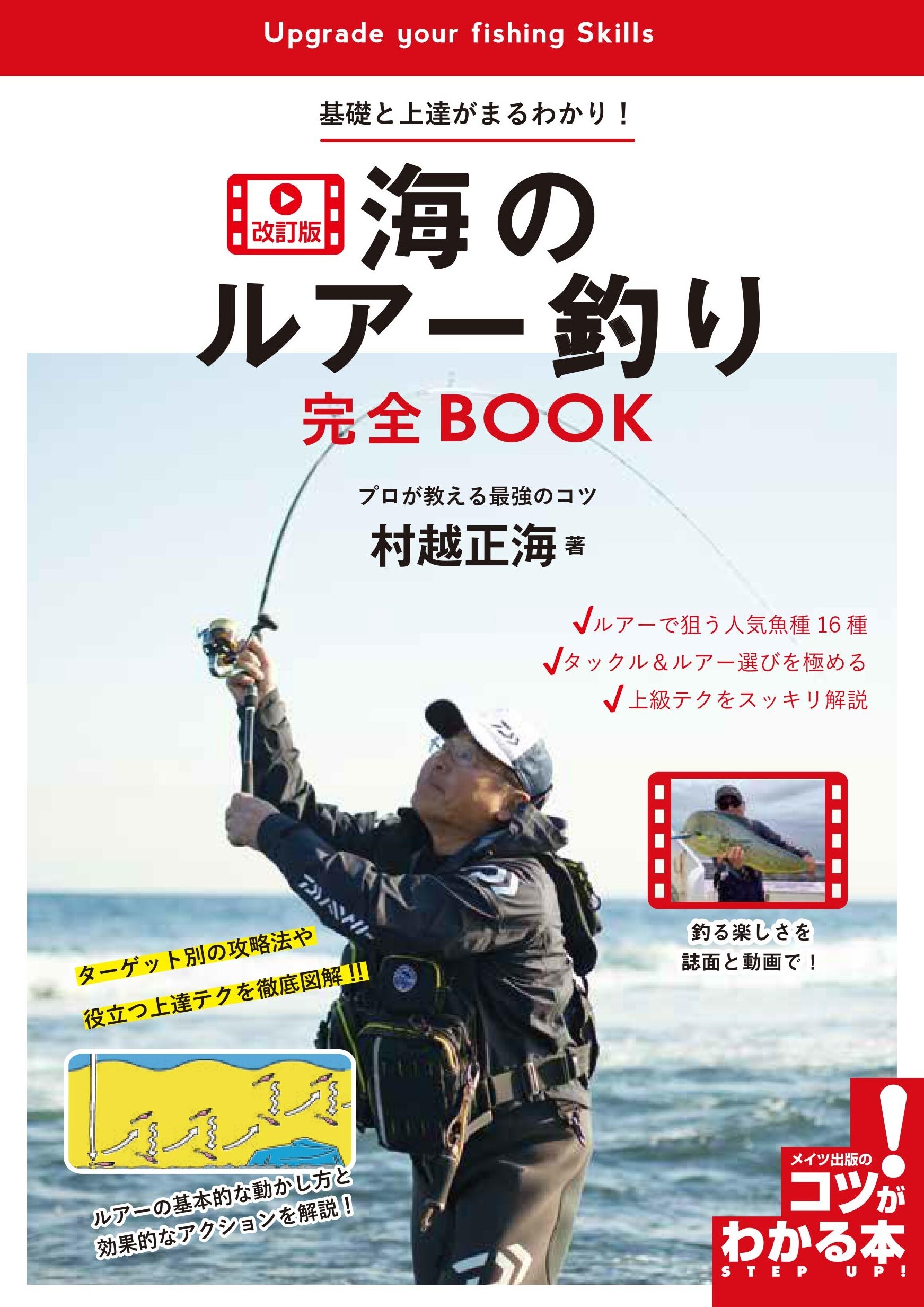 海のルアー釣り完全BOOK 改訂版 基礎と上達がまるわかり！プロが教える最強のコツ