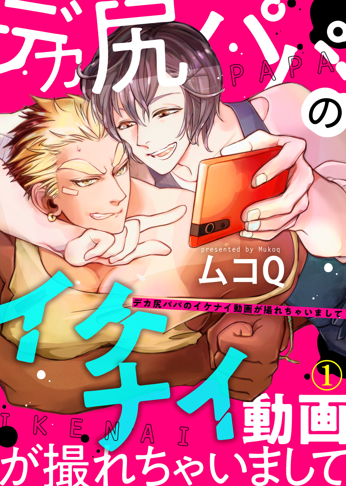 【特典付き合本】デカ尻パパのイケナイ動画が撮れちゃいまして(1)