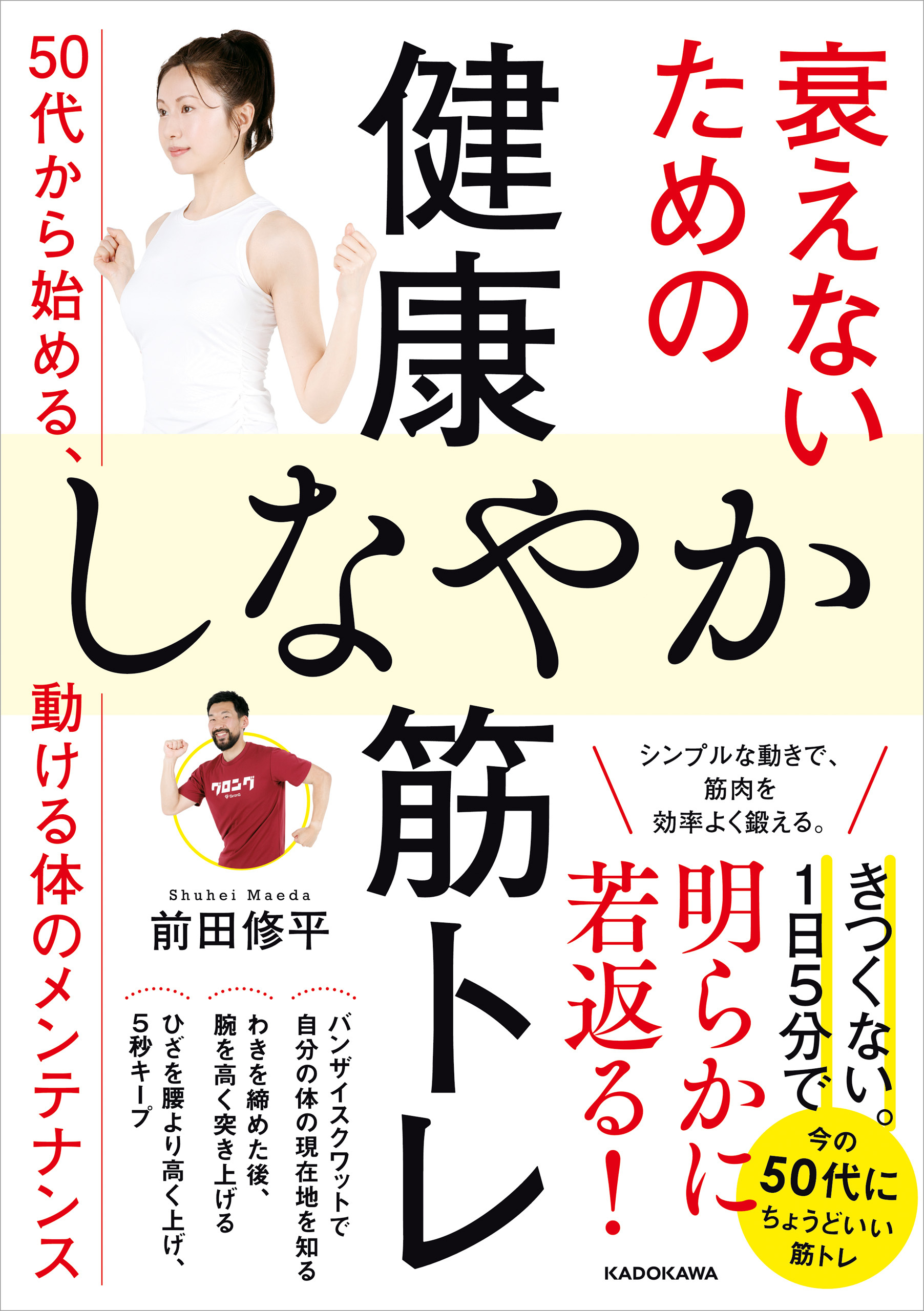 衰えないための健康しなやか筋トレ　50代から始める、動ける体のメンテナンス