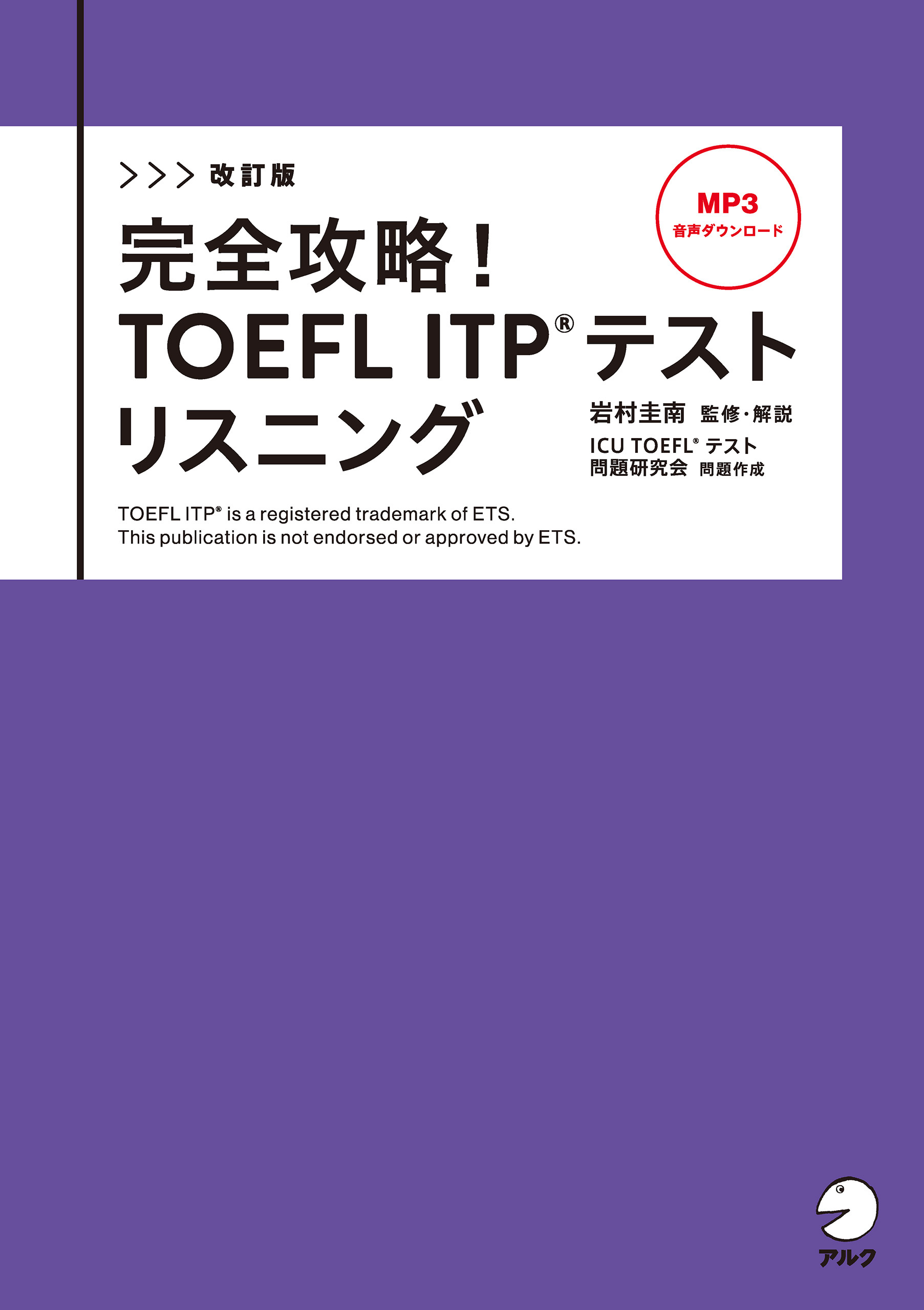 改訂版　完全攻略！ TOEFL ITP(R) テストリスニング[音声DL付]