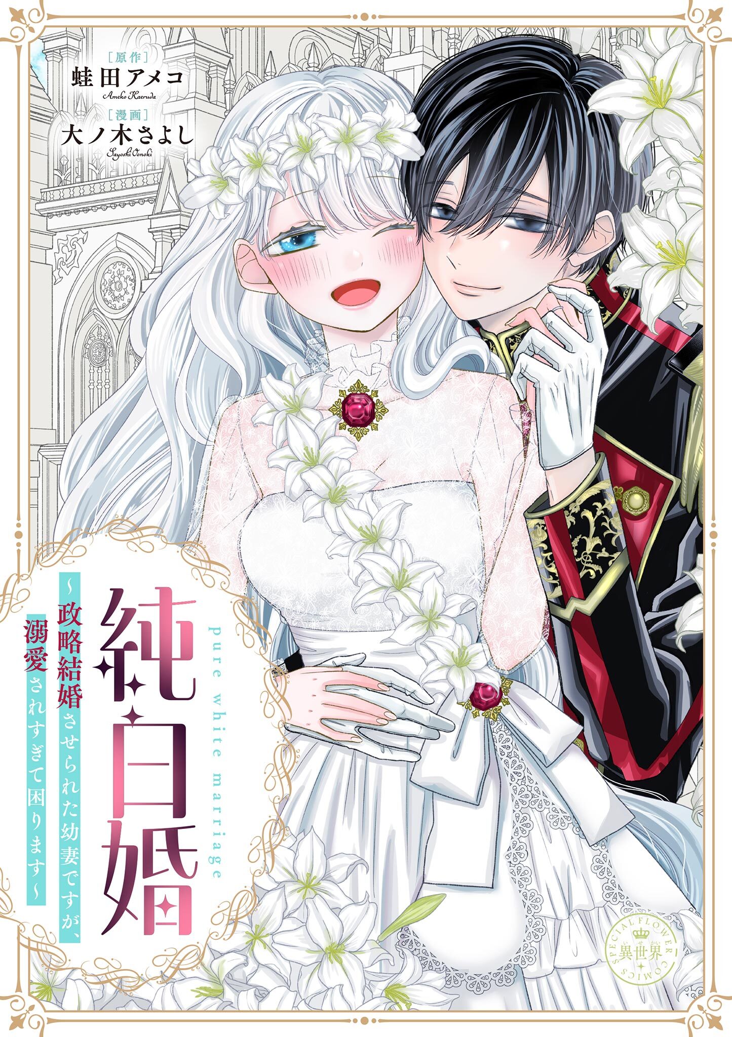 純白婚～政略結婚させられた幼妻ですが、溺愛されすぎて困ります～【マイクロ】