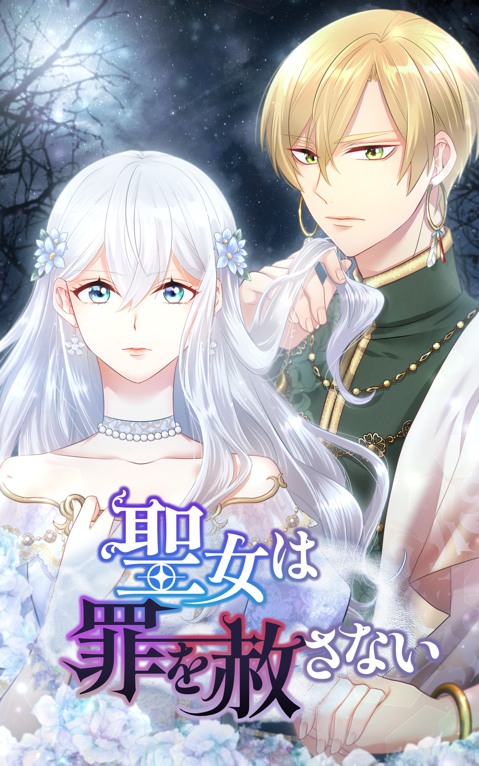 聖女は罪を赦さない 17話「月下の黒幕」【タテヨミ】