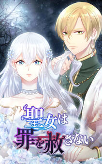 聖女は罪を赦さない 17話「月下の黒幕」【タテヨミ】