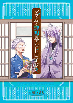 マダムと理想のアンドロイド