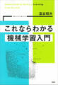 これならわかる機械学習入門