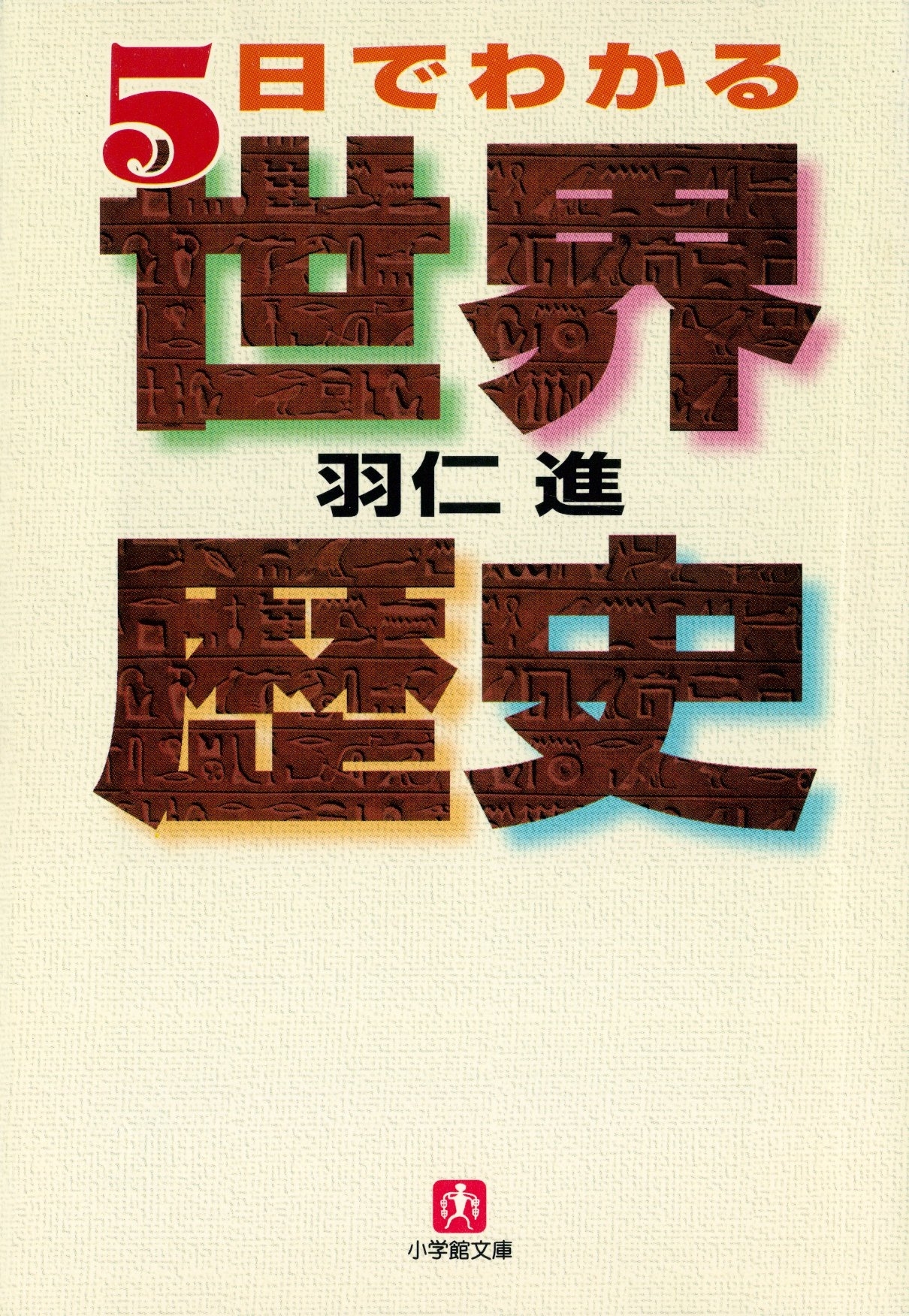 ５日でわかる世界歴史（小学館文庫）
