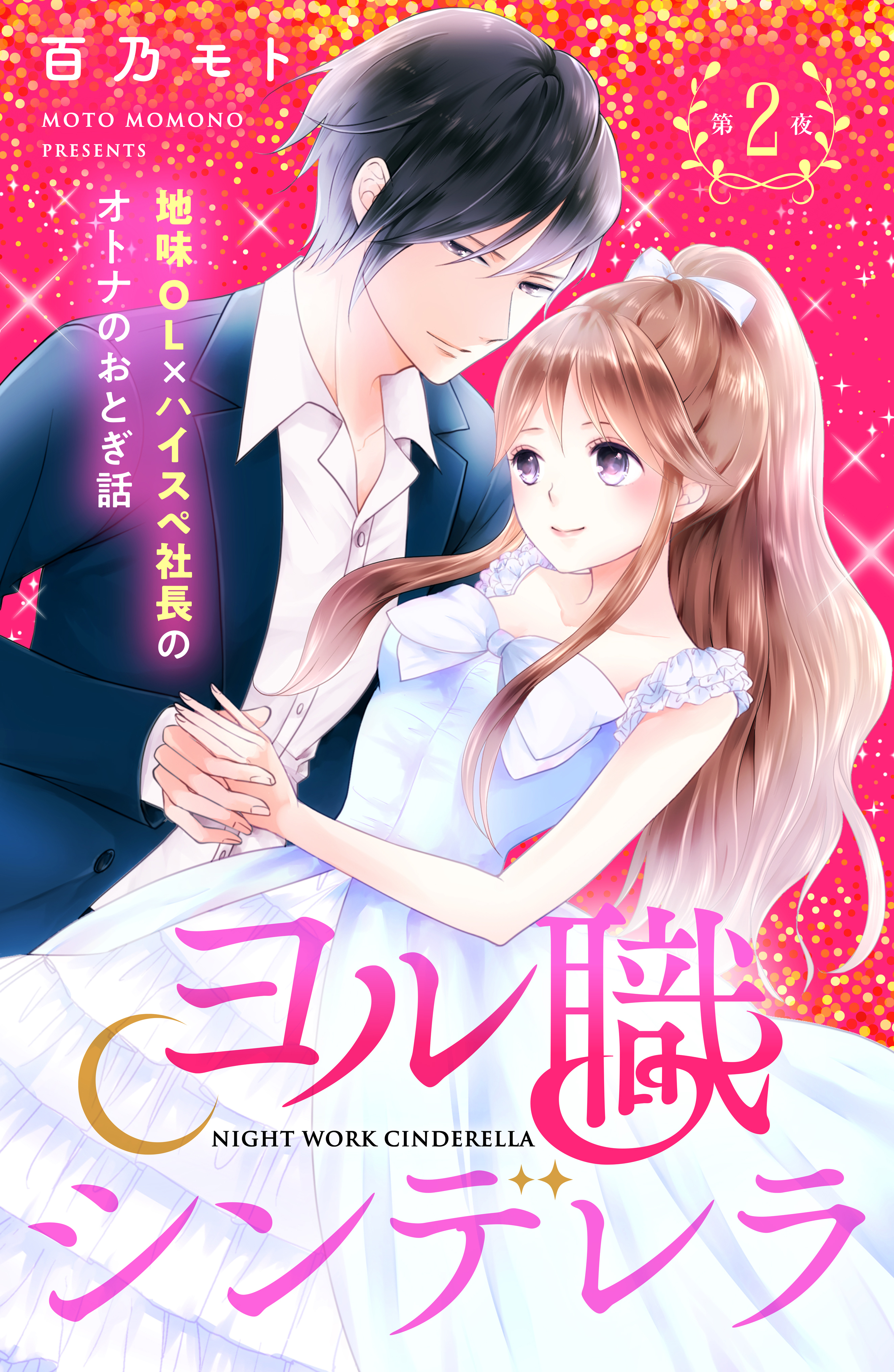 【期間限定　無料お試し版　閲覧期限2026年8月14日】ヨル職シンデレラ　分冊版（２）