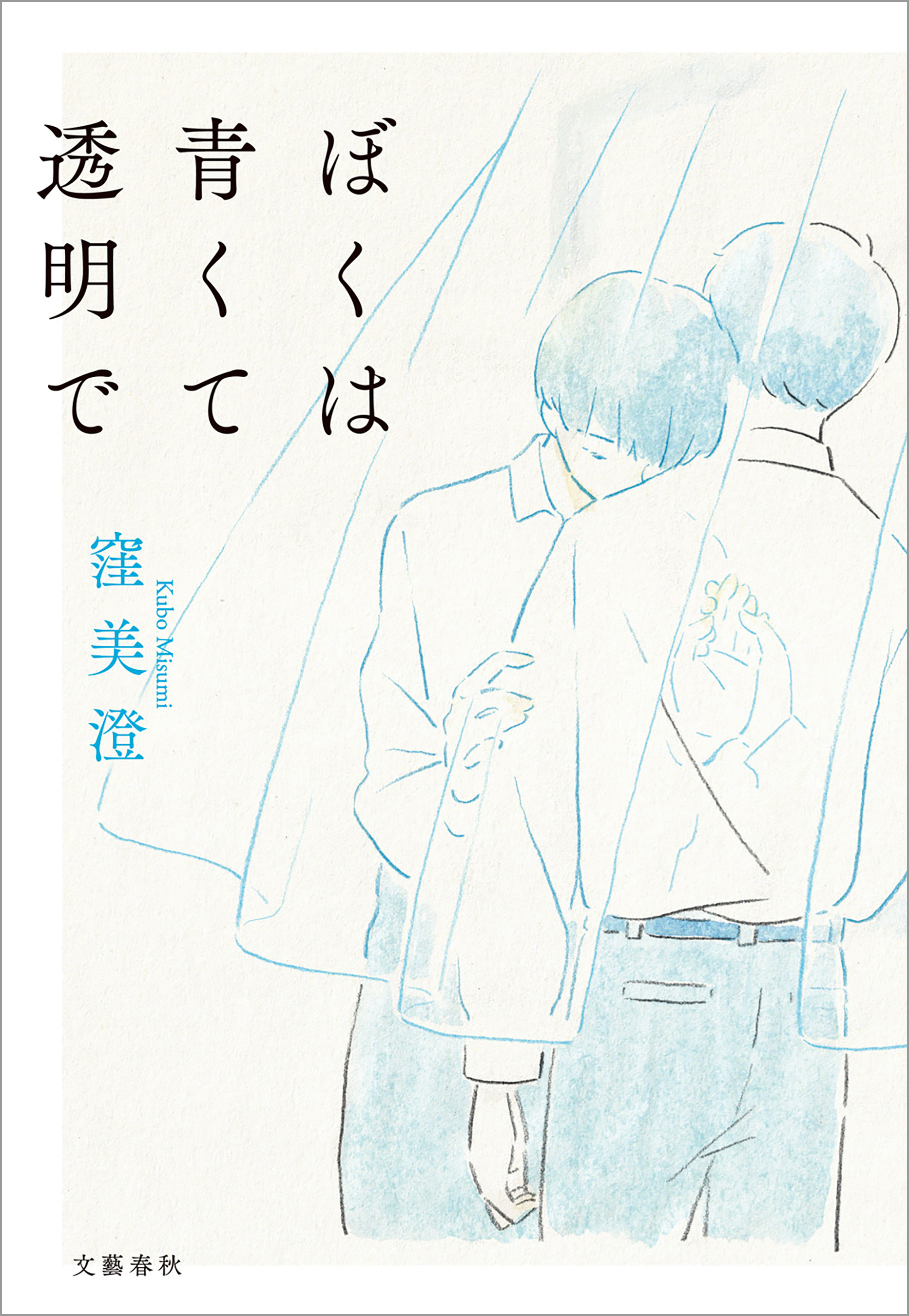 ぼくは青くて透明で