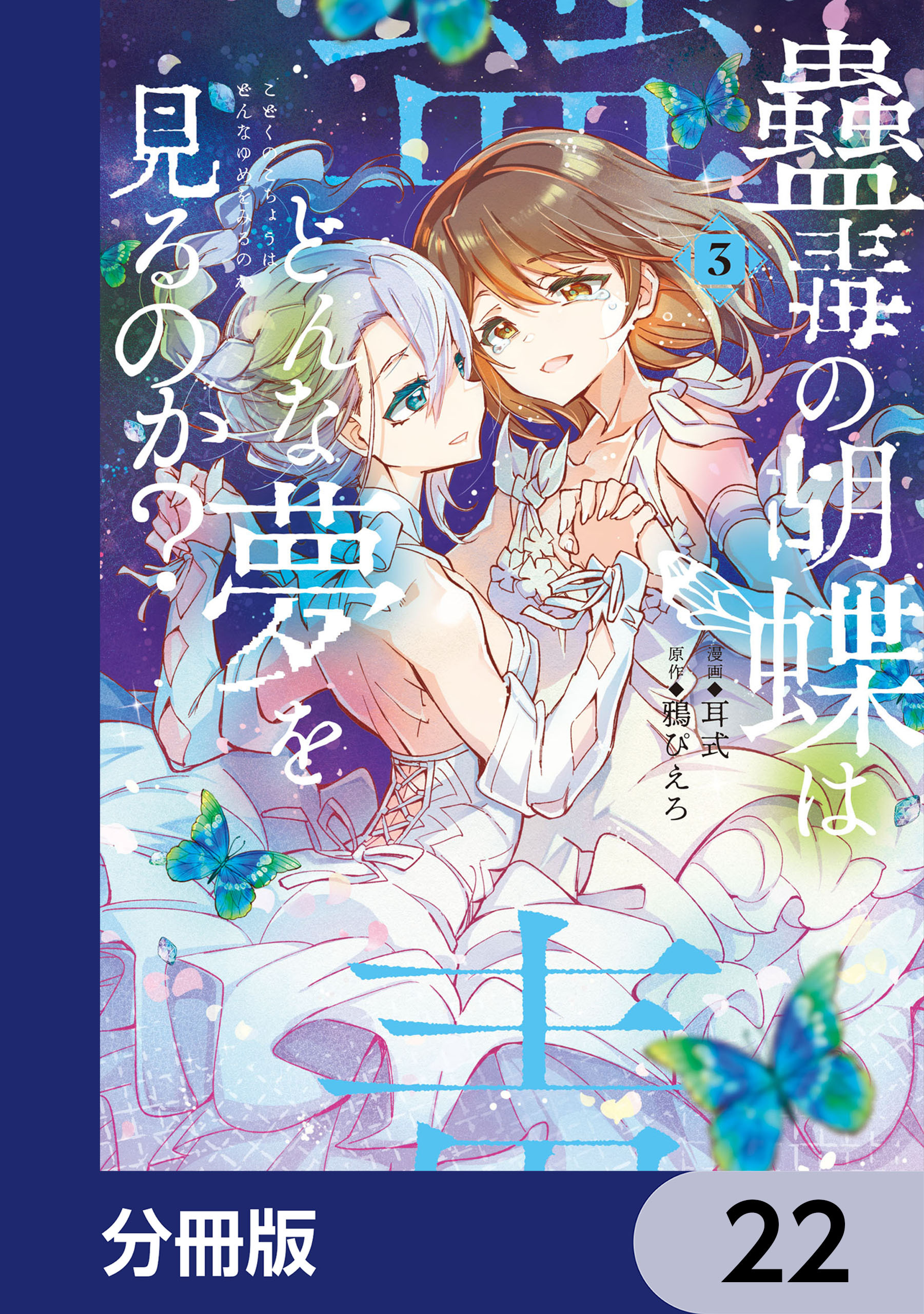 蠱毒の胡蝶はどんな夢を見るのか？【分冊版】　22
