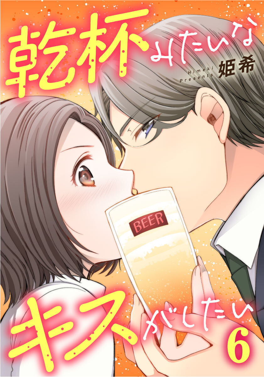 乾杯みたいなキスがしたい