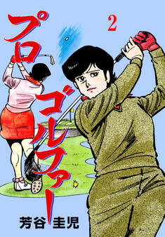 プロゴルファー 2