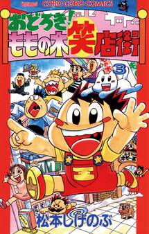 おどろき!ももの木笑店街