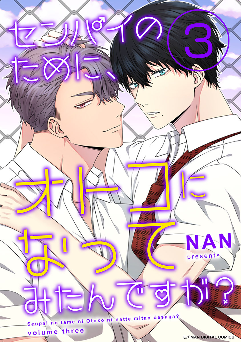 センパイのために、オトコになってみたんですが？ 3