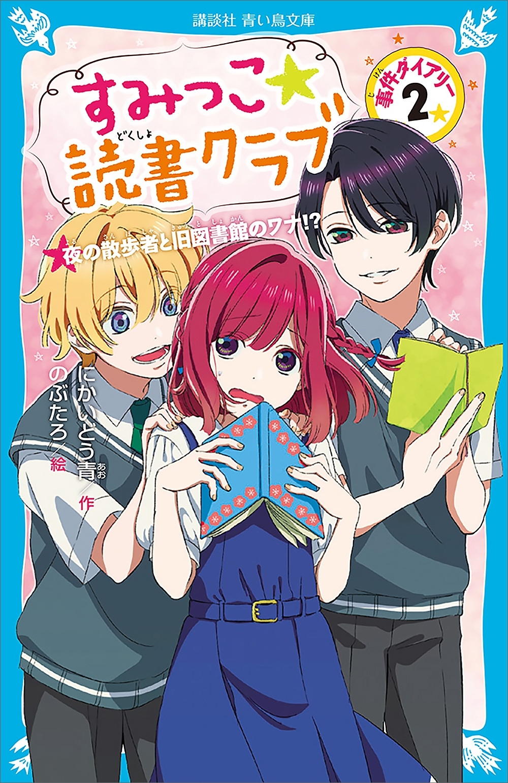 すみっこ★読書クラブ　事件ダイアリー