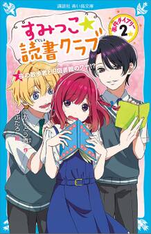 すみっこ★読書クラブ 事件ダイアリー