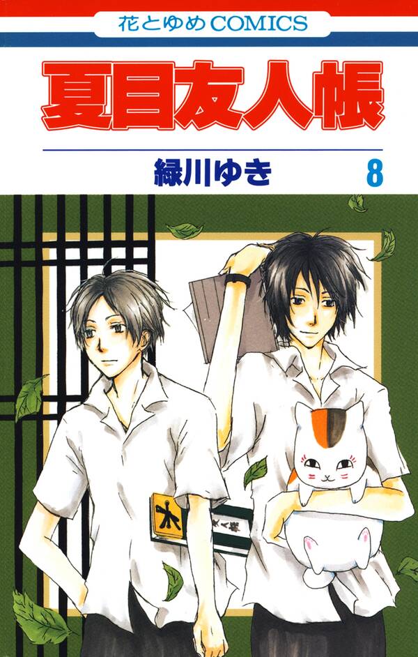 夏目友人帳 ８ 無料 試し読みなら Amebaマンガ 旧 読書のお時間です