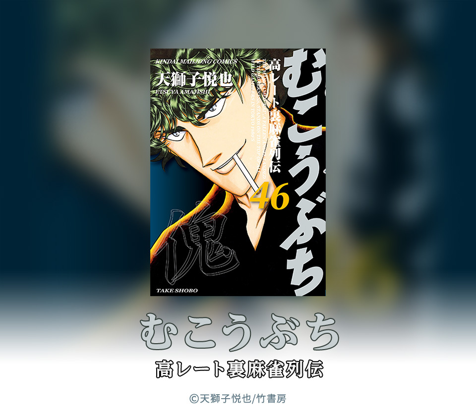 174話無料 むこうぶち 高レート裏麻雀列伝 無料連載 Amebaマンガ 旧 読書のお時間です