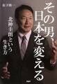 その男、日本を変える