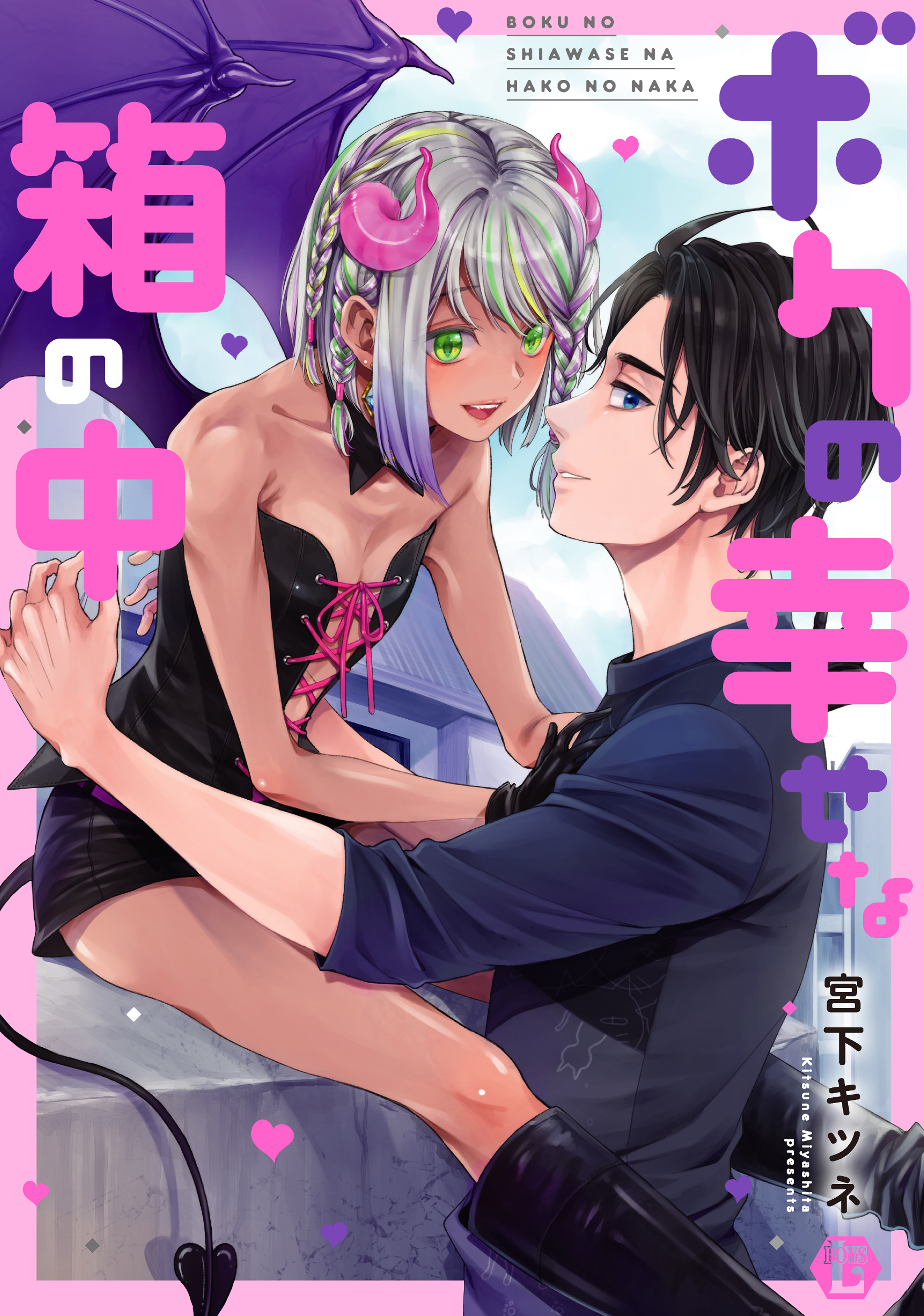 ボクの幸せな箱の中単行本版【電子版限定描き下ろし短編付き】