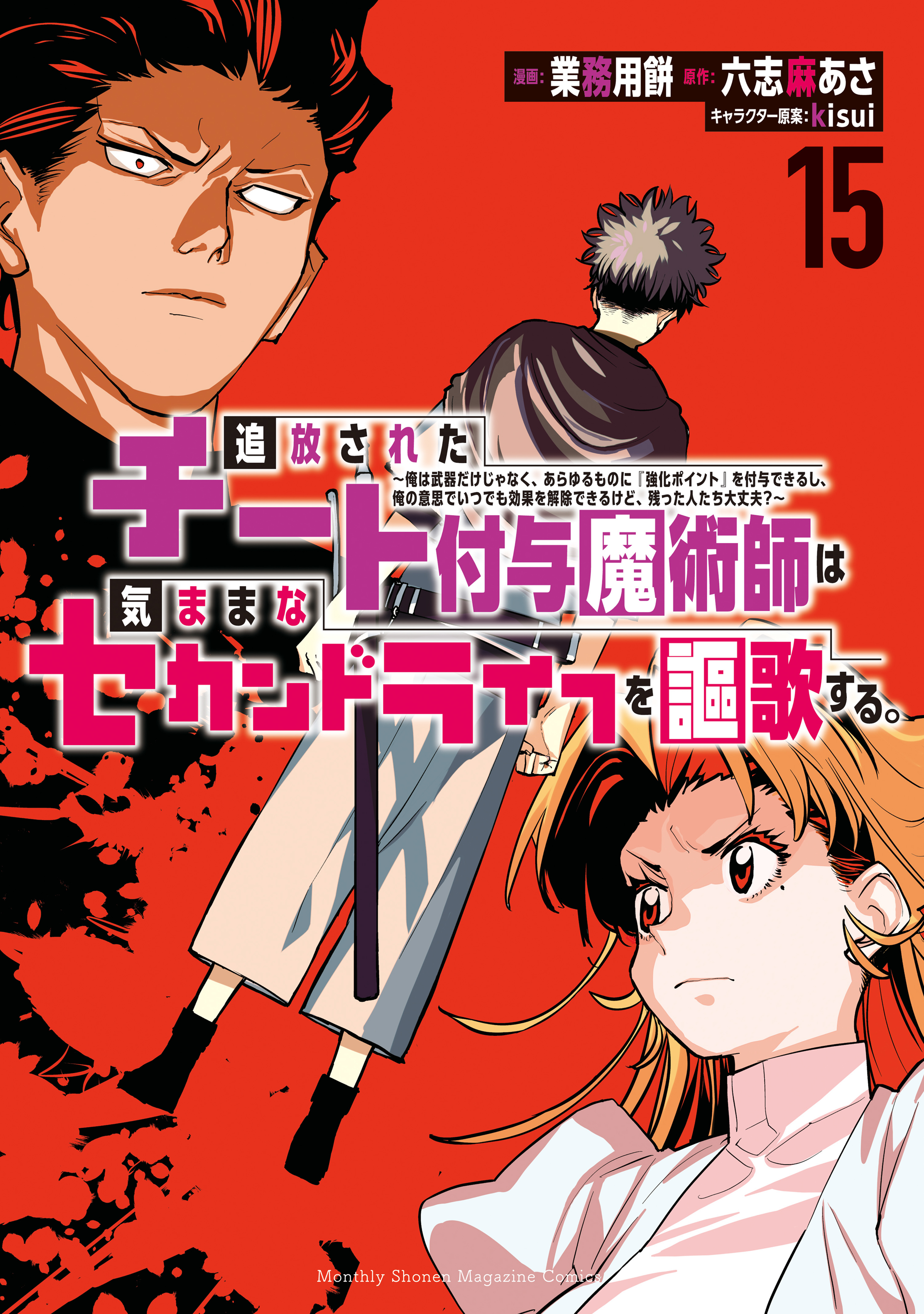 追放されたチート付与魔術師は気ままなセカンドライフを謳歌する。　～俺は武器だけじゃなく、あらゆるものに『強化ポイント』を付与できるし、俺の意思でいつでも効果を解除できるけど、残った人たち大丈夫？～（15）