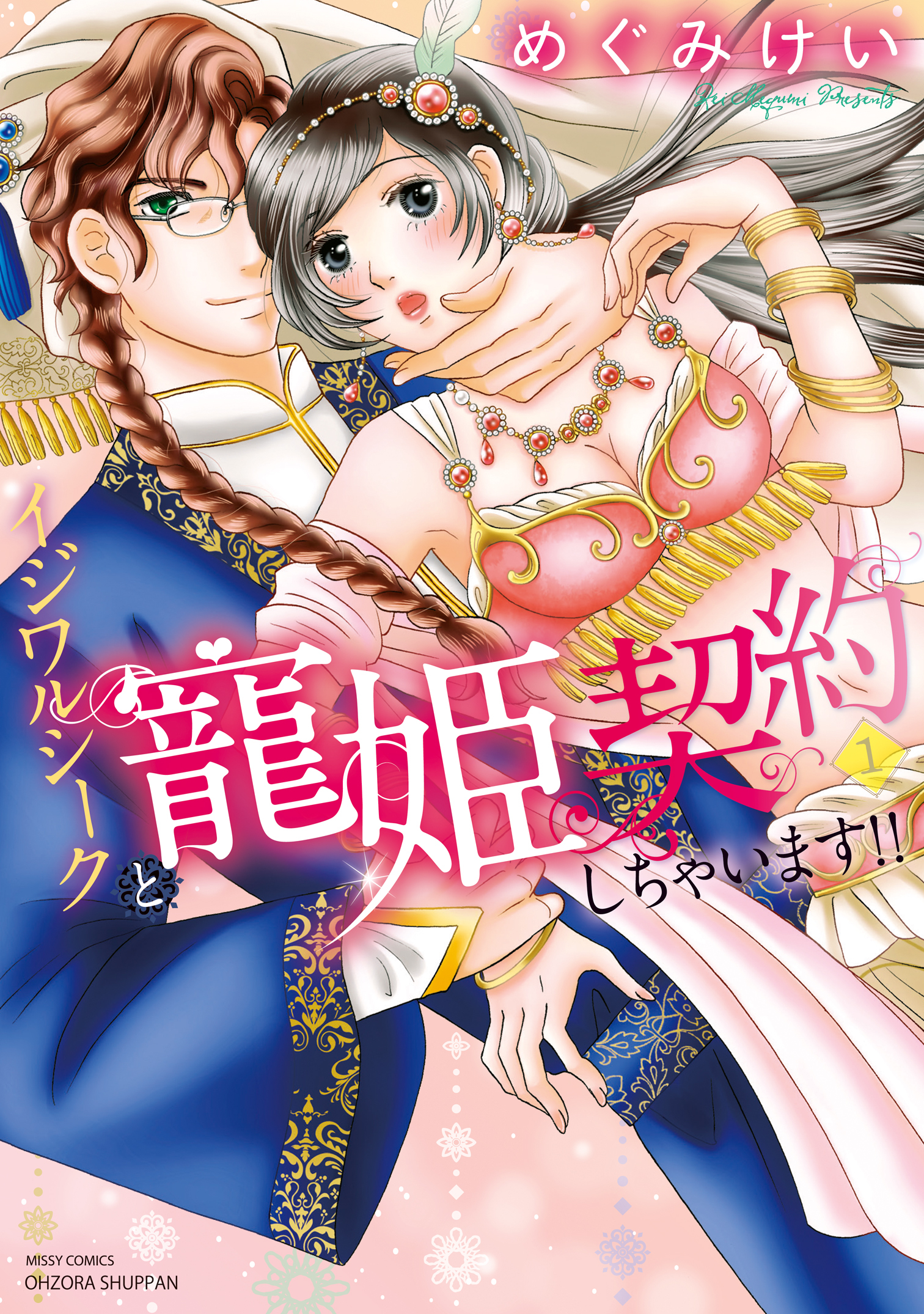 イジワルシークと寵姫契約しちゃいます！！ 1