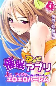 催眠孕ませアプリ～JKもアイドルもみんないっしょにエロエロハーレム～ 第4巻