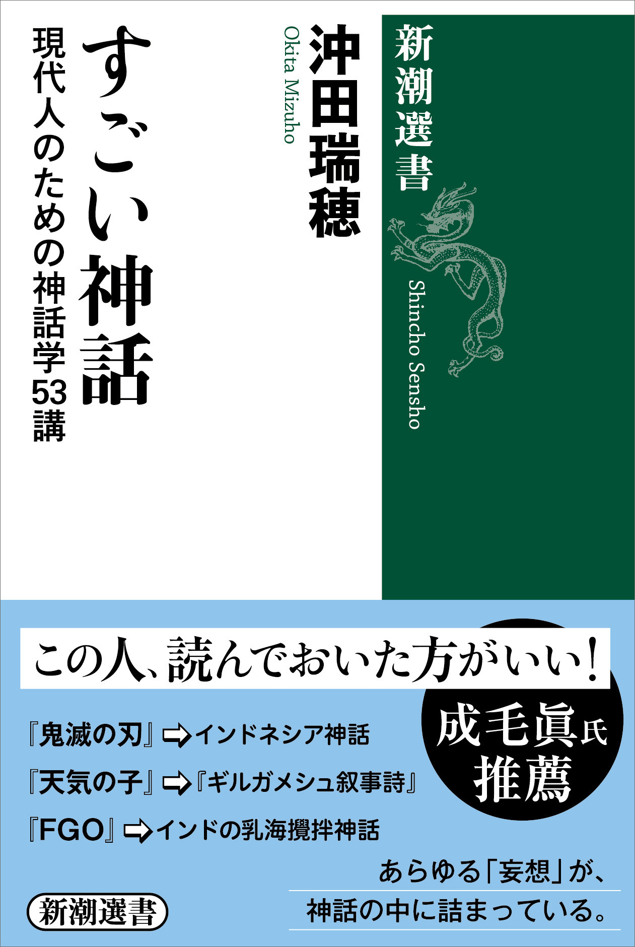 すごい神話―現代人のための神話学53講―（新潮選書）