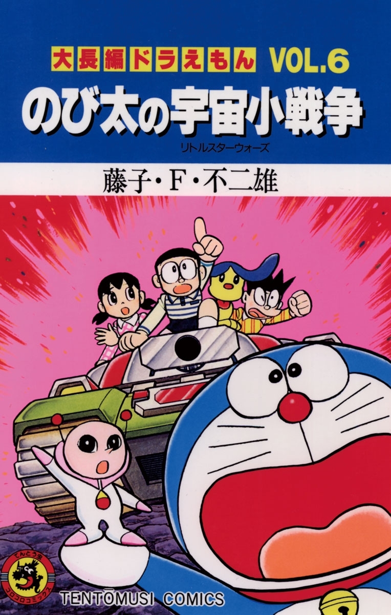 大長編ドラえもん6　のび太の宇宙小戦争