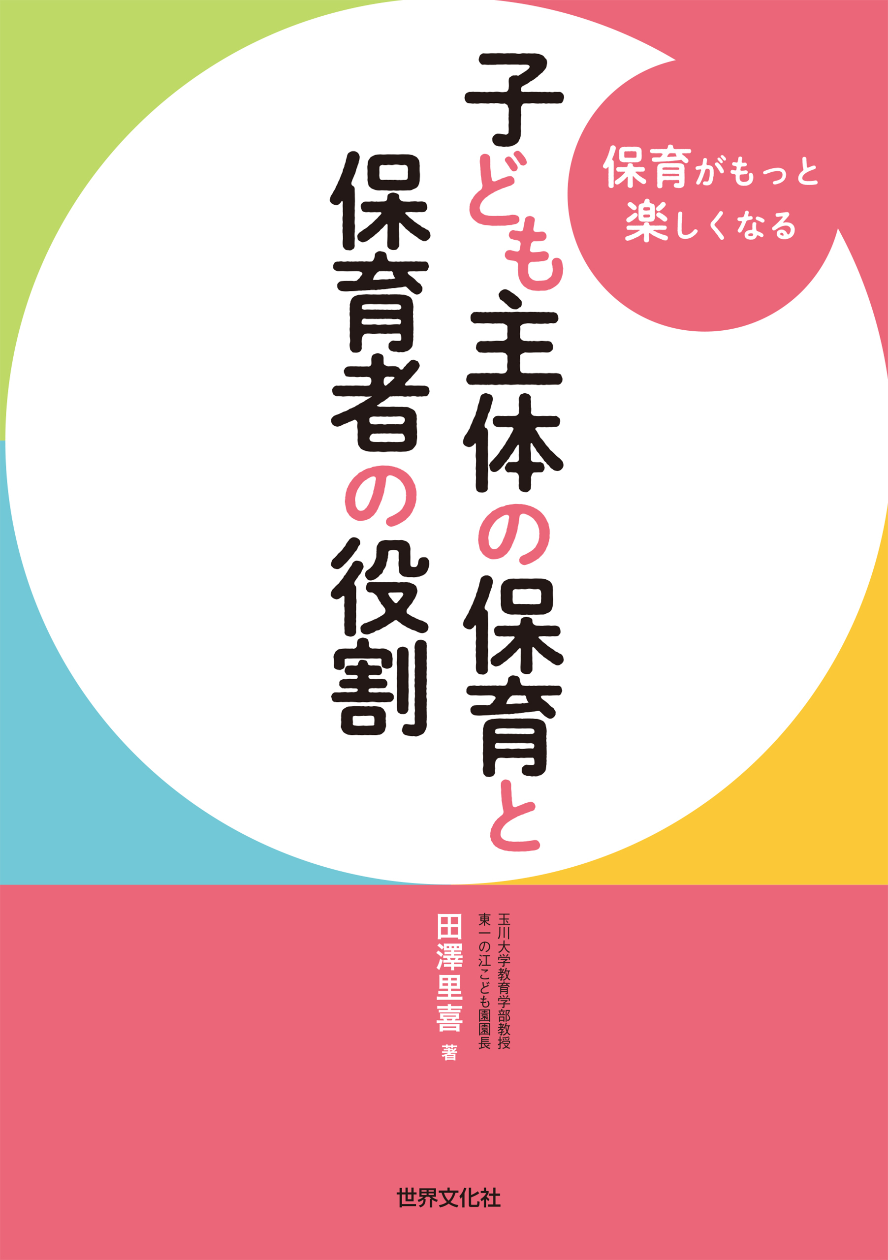 子ども主体の保育と保育者の役割