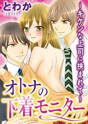 オトナの下着モニター～キケンな上司に挟まれて～