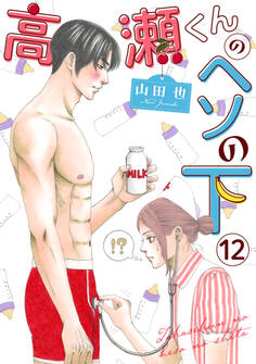 高瀬くんのヘソの下12