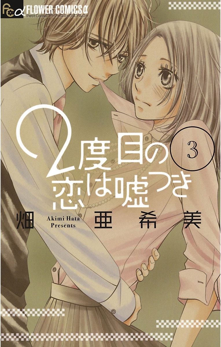 ２度目の恋は嘘つき　3